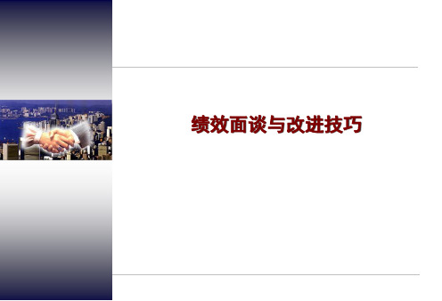 邱明俊绩效面谈与改进技巧