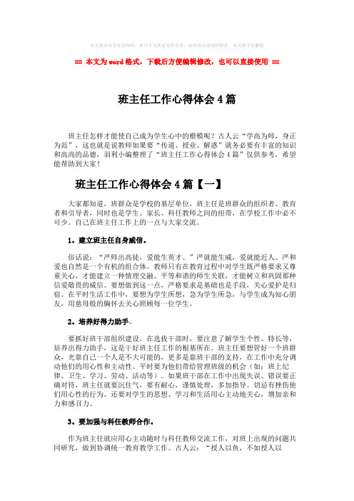 2018年班主任工作心得体会4篇-word范文 (6页)