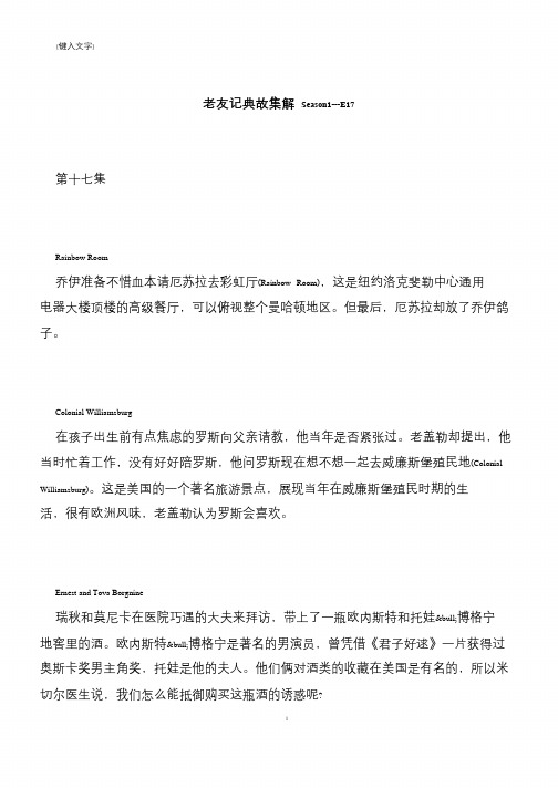 【推荐下载】老友记典故集解 Season1---E17