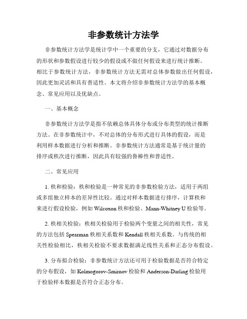 非参数统计方法学