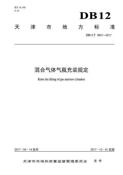 DB 12T 3007-2017 混合气体气瓶充装规定