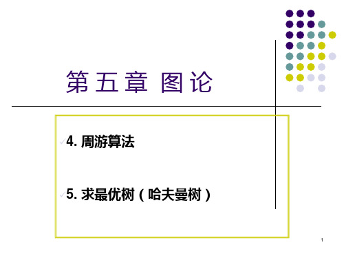 第五章图论4.