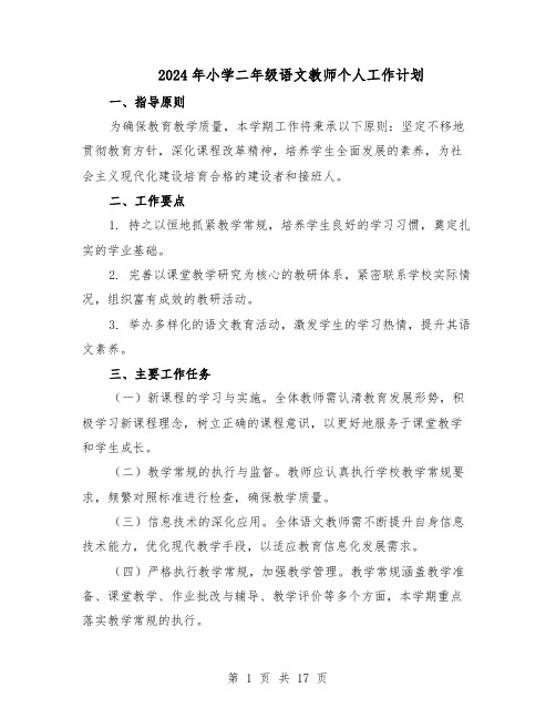 2024年小学二年级语文教师个人工作计划（七篇）