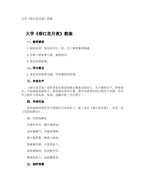大学《春江花月夜》教案