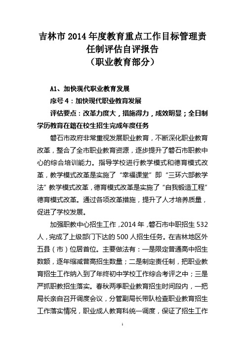 吉林市2014年度教育重点工作目标管理责任制评估自评报告(职成教部分)