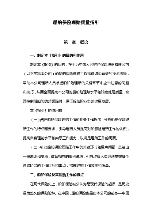船舶保险理赔质量指引