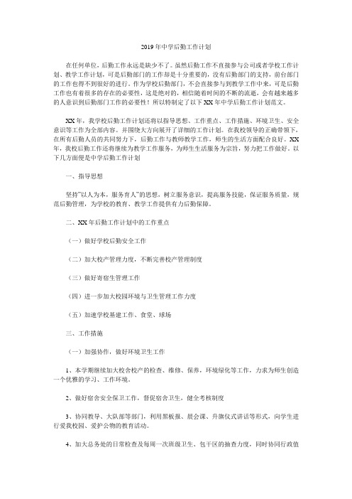 2019年中学后勤工作计划.doc