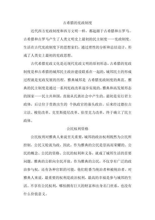 古希腊的宪政制度
