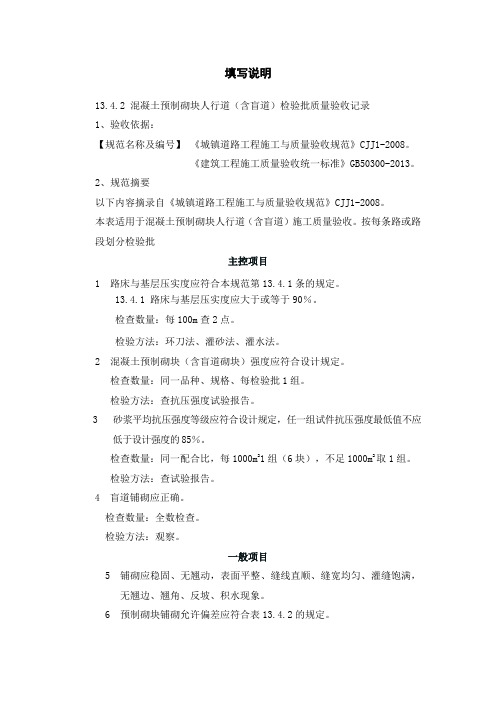 2、混凝土预制块铺砌面层检验批验收记录填写说明