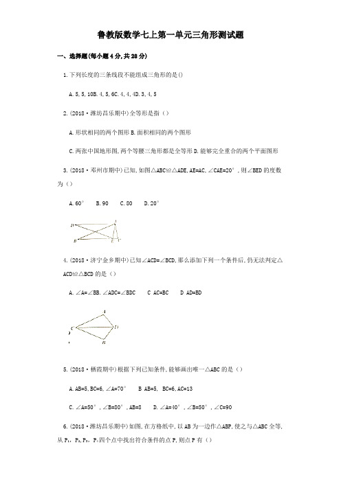 2020年鲁教版(五四制)七年级数学上册第一单元三角形检测题及答案