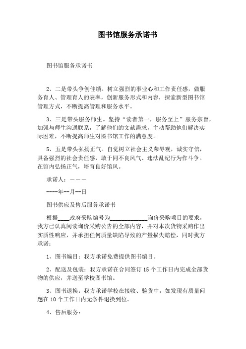 图书馆服务承诺书