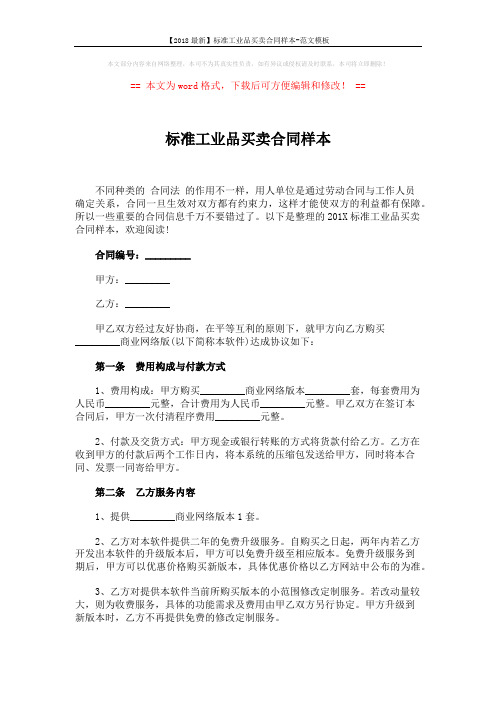 【2018最新】标准工业品买卖合同样本-范文模板 (3页)