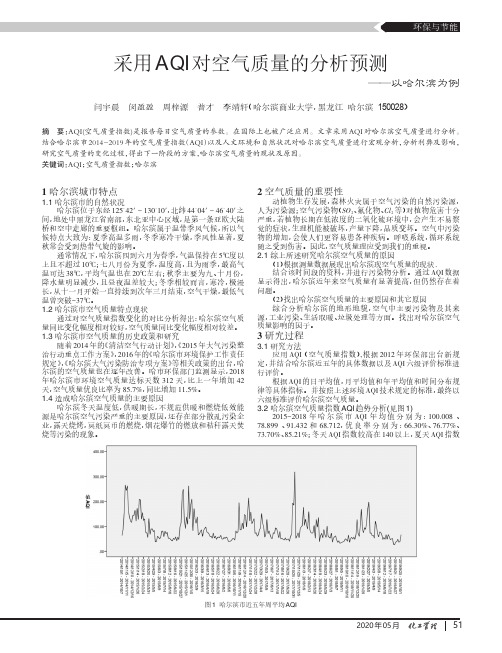 采用aqi对空气质量的分析预测——以哈尔滨为例
