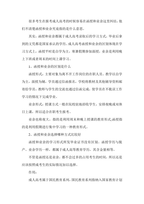 成人高考的函授和业余指的是什么
