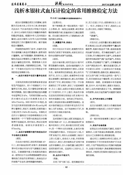 浅析水银柱式血压计检定的常用维修检定方法