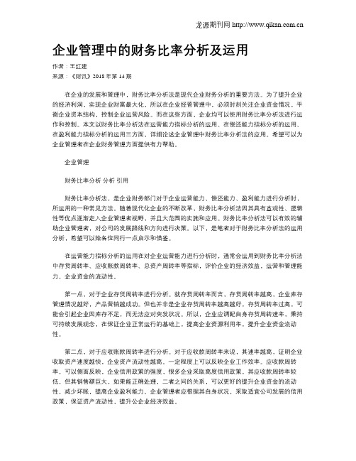 企业管理中的财务比率分析及运用