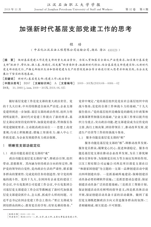 加强新时代基层支部党建工作的思考