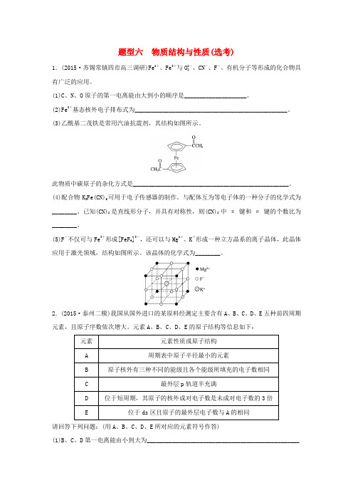 高考化学大二轮总复习压轴题型提分练六物质结构与性质