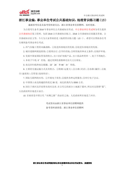 浙江事业编：事业单位考试公共基础知识：地理常识练习题(13)
