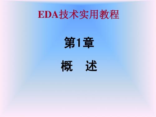 EDA第一章概述