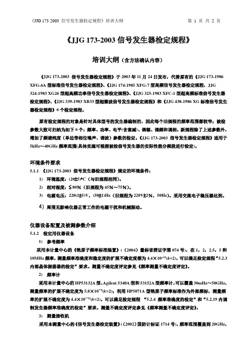 JJG 173-2003检定规程宣贯大纲