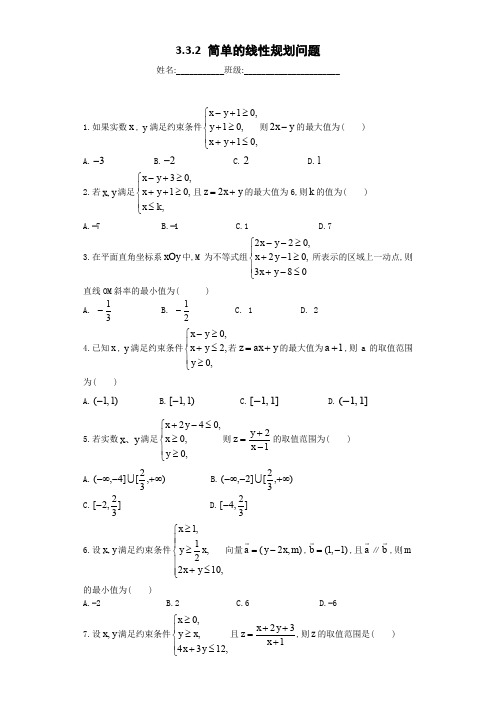 高中数学必修5单元配套练习试题3.3.2 简单的线性规划问题及参考答案解析