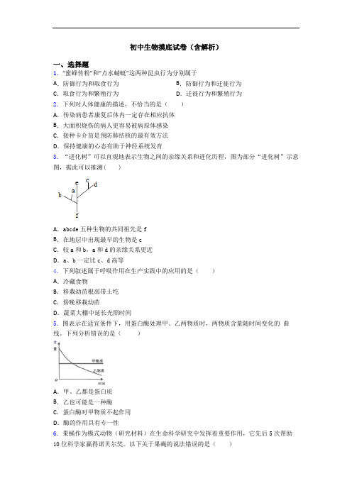 初中生物摸底试卷(含解析)