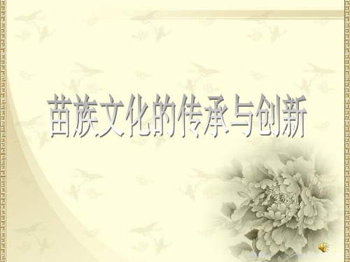 苗族文化的传承与创新培训课件.pptx
