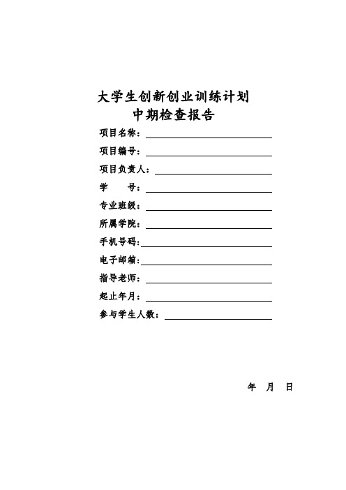 “大学生创新创业训练计划”项目中期检查报告