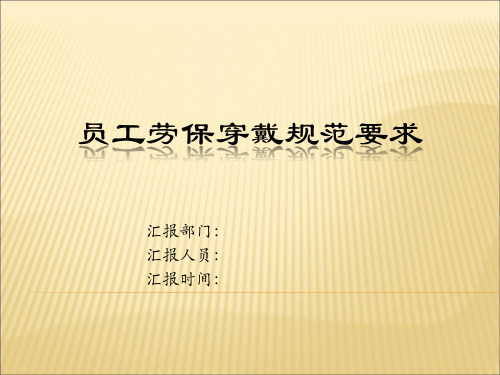 员工劳保穿戴规范(石油)