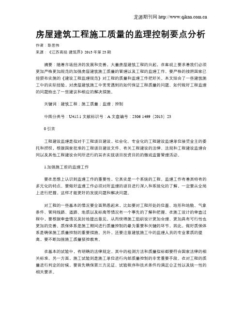 房屋建筑工程施工质量的监理控制要点分析