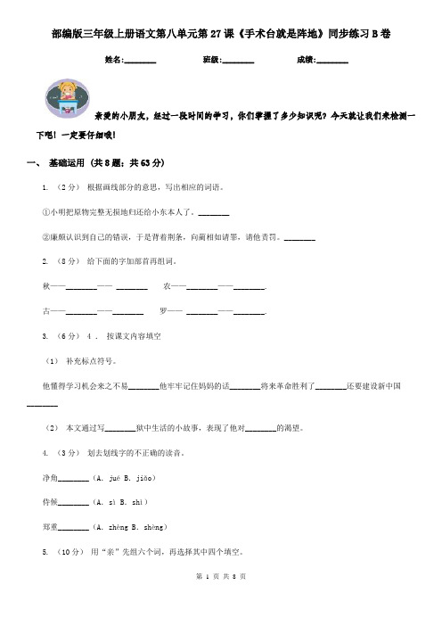 部编版三年级上册语文第八单元第27课《手术台就是阵地》同步练习B卷