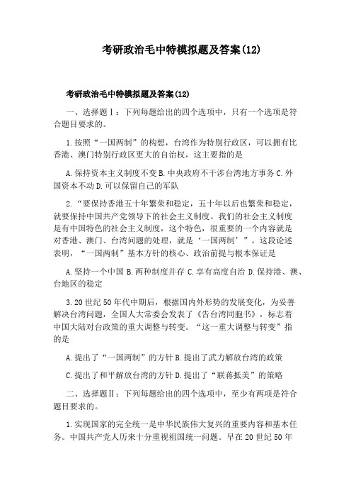 考研政治毛中特模拟题及答案(12)
