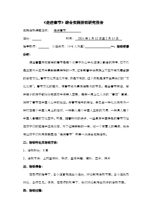 《走进春节》综合实践活动研究报告