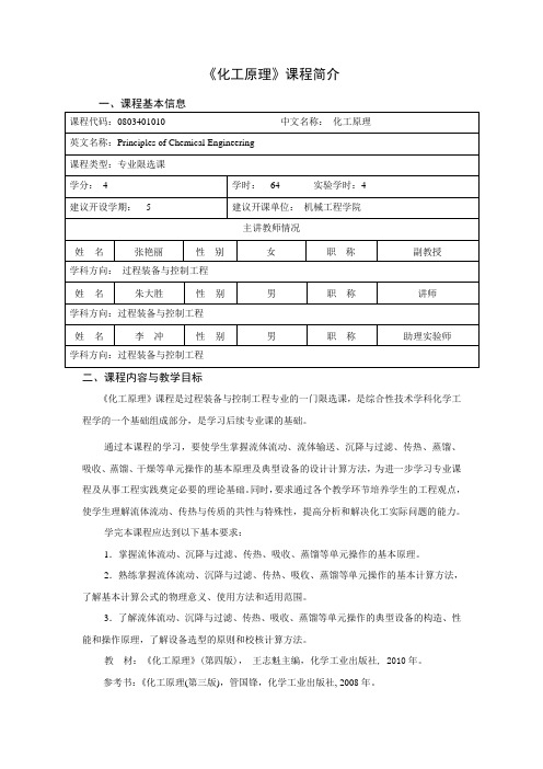 《化工原理》课程简介 - 南京工程学院