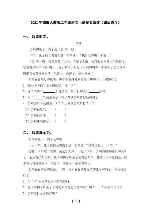 2021年部编人教版二年级语文上册短文阅读(课后练习)