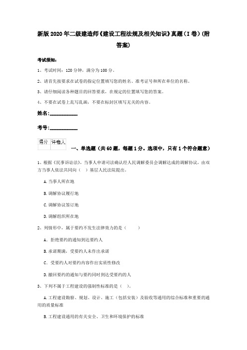 新版2020年二级建造师《建设工程法规及相关知识》真题(I卷)(附答案)