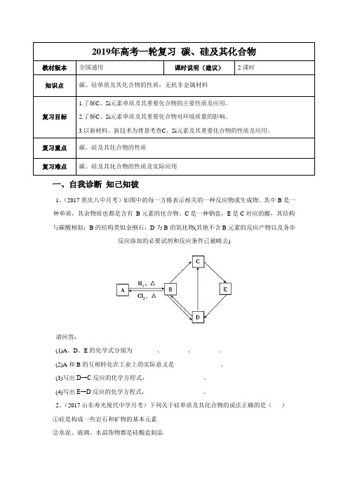 【2019年高考一轮复习】化学 全国通用版 碳、硅及其化合物教案