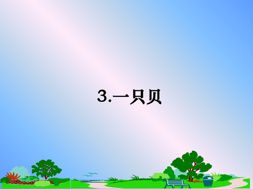 最新3.一只贝教学讲义ppt课件