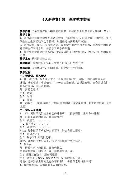 《认识钟表》教学实录(含二个课时)