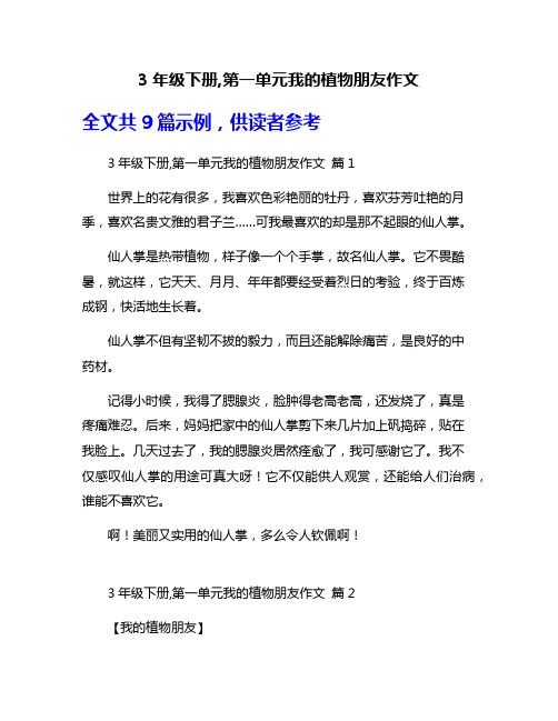 3年级下册,第一单元我的植物朋友作文