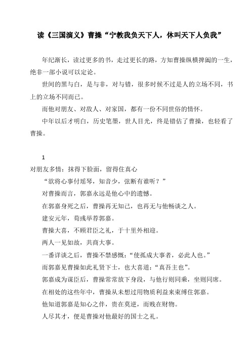 读书笔记：《三国演义》曹操“宁教我负天下人,休叫天下人负我”读书心得 读后感