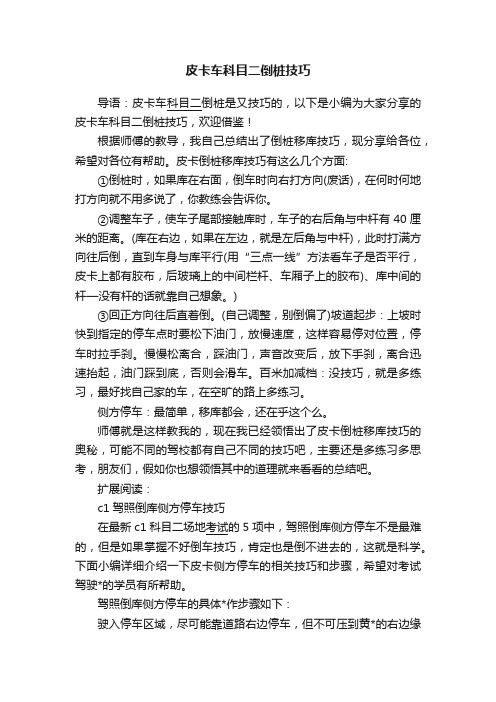 皮卡车科目二倒桩技巧