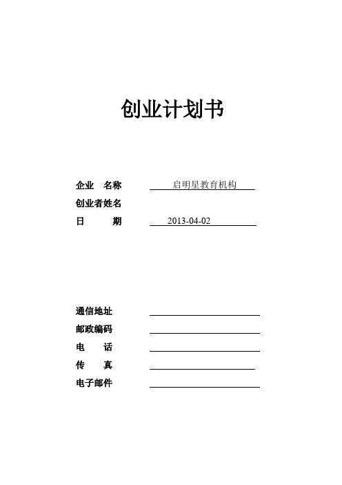 启明星教育机构策划书
