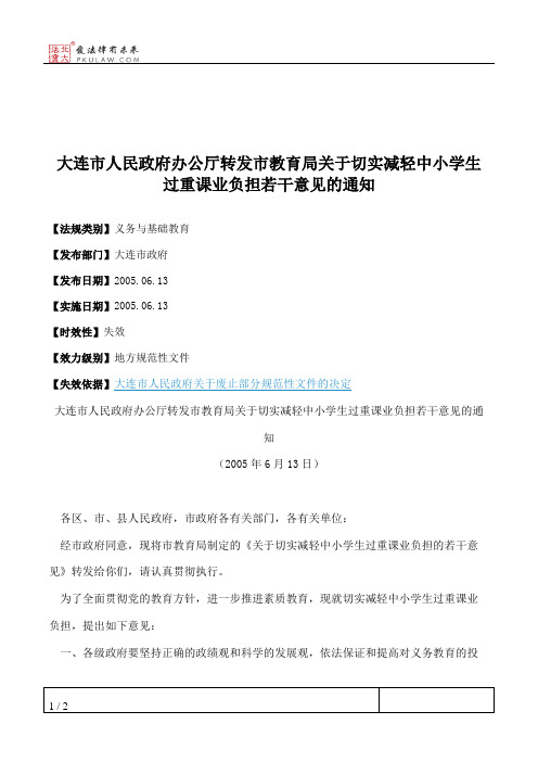 大连市人民政府办公厅转发市教育局关于切实减轻中小学生过重课业