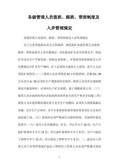 各级管理人员值班跟班带班制度及入井管理规定