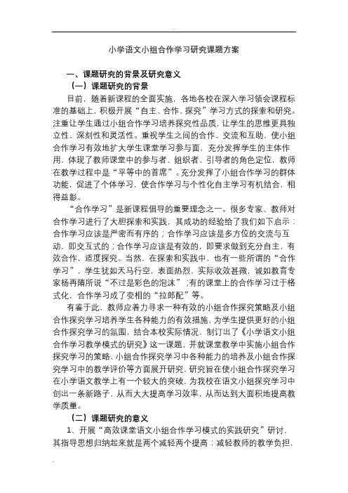 小学语文小组合作学习研究课题方案