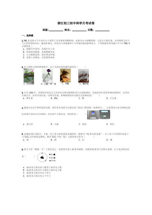 浙江初三初中科学月考试卷带答案解析
