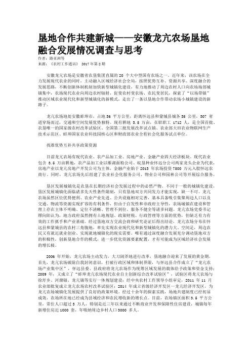垦地合作共建新城——安徽龙亢农场垦地融合发展情况调查与思考