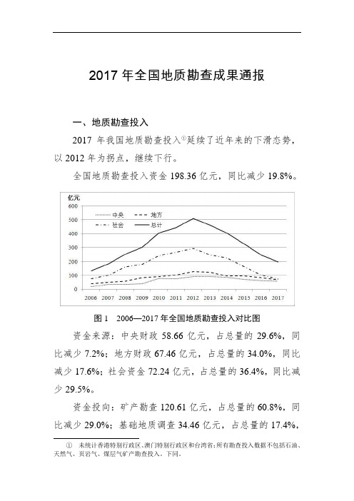 2017年全国地质勘查成果通报